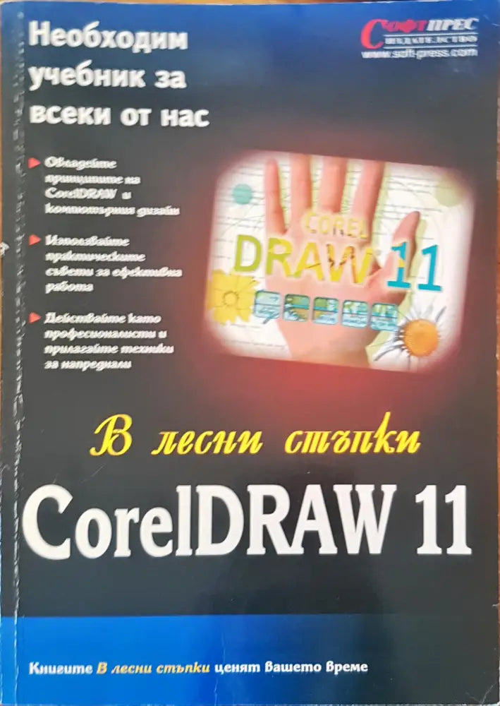 В лесни стъпки Corel DRAW 11 - Книги