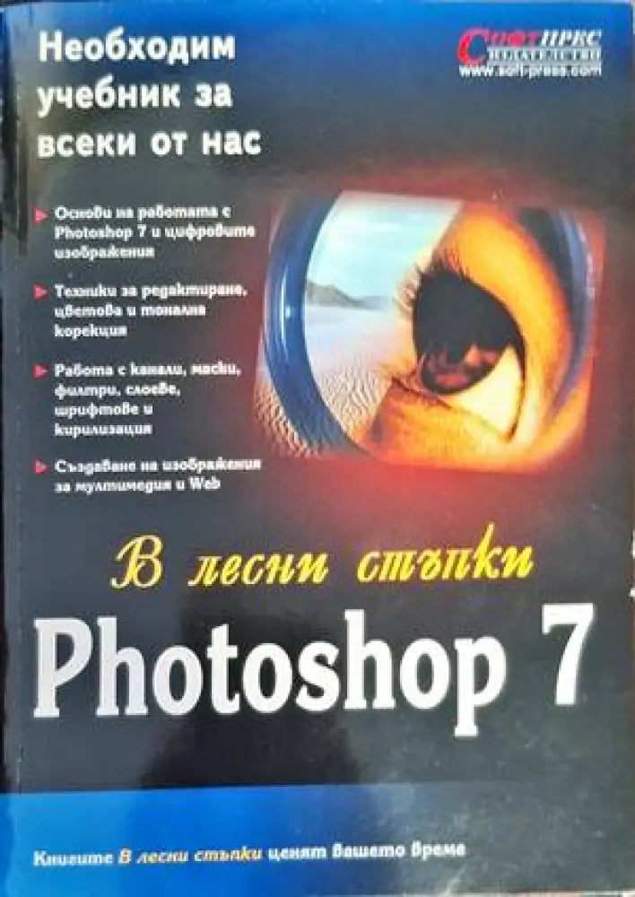 В лесни стъпки: Photoshop 7 - Книги