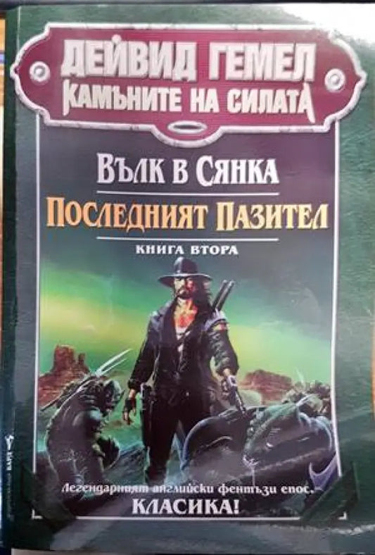 Вълк в сянка. Книга 2: Последният пазител - Книги
