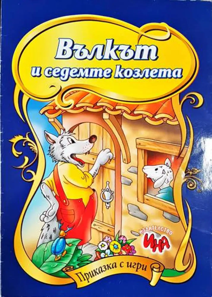 Вълкът и седемте козлета - Книга
