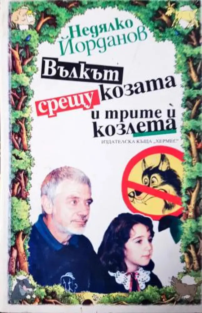 Вълкът срещу козата и трите й козлета (1921) - Книга