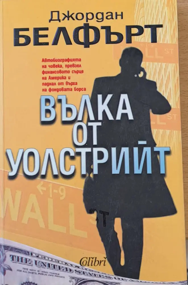 Вълка от Уолстрийт - Книги