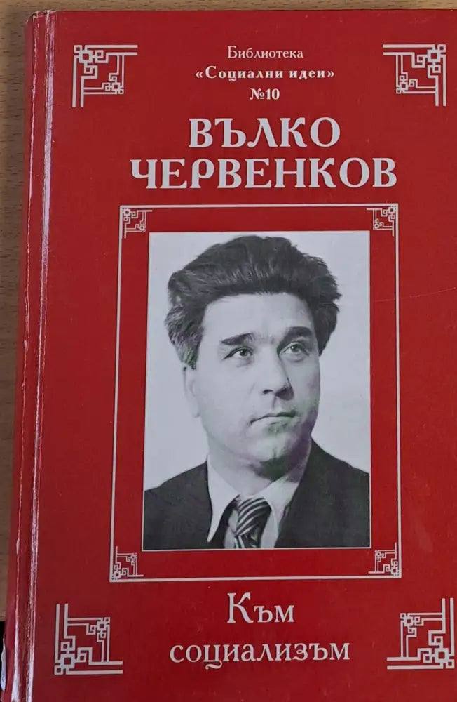 Вълко Червенков - Към социализъм - Книги