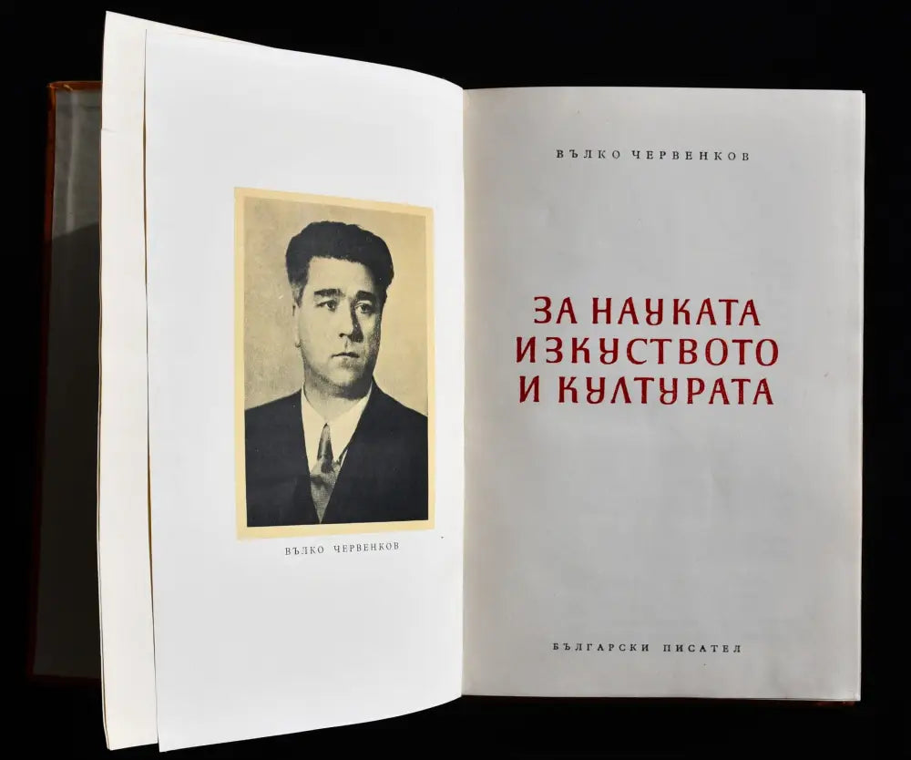 Вълко Червенков ’За науката изкуството и културата’ - Книги