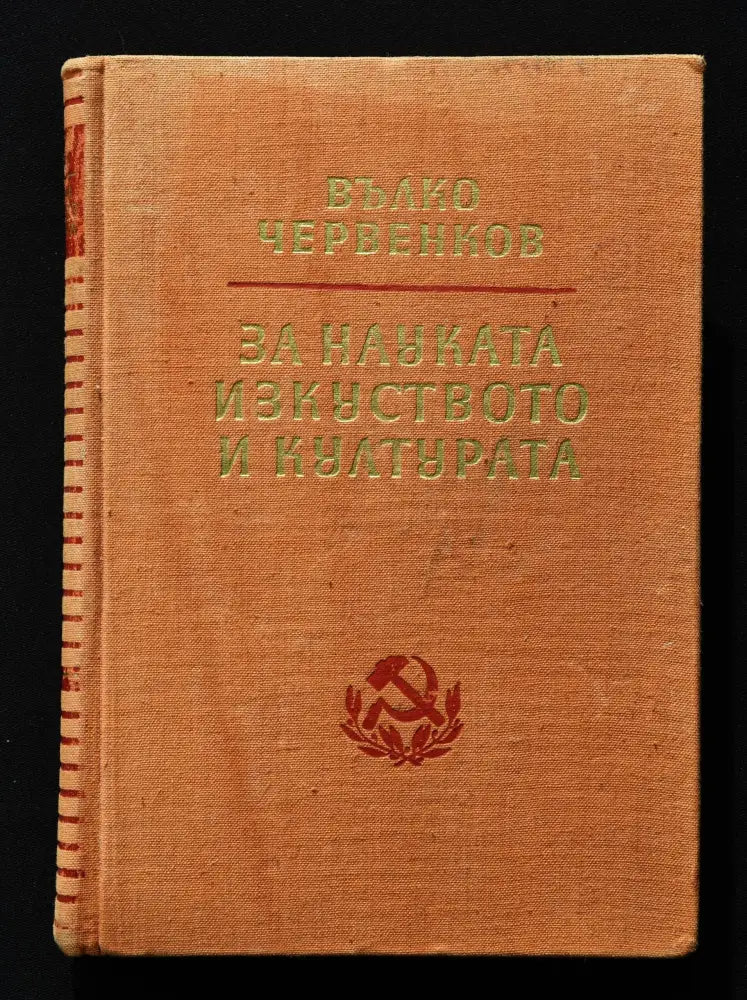Вълко Червенков ’За науката изкуството и културата’ - Книги