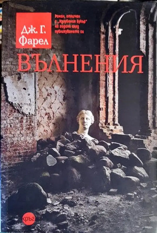 Вълнения (456) - Книга