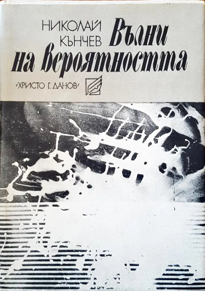 Вълни на вероятността - Книги