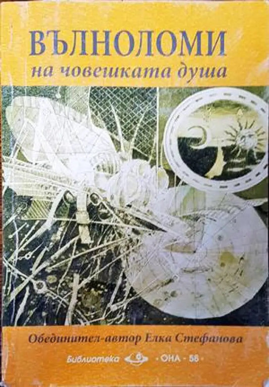 Вълноломи на човешката душа - Книги