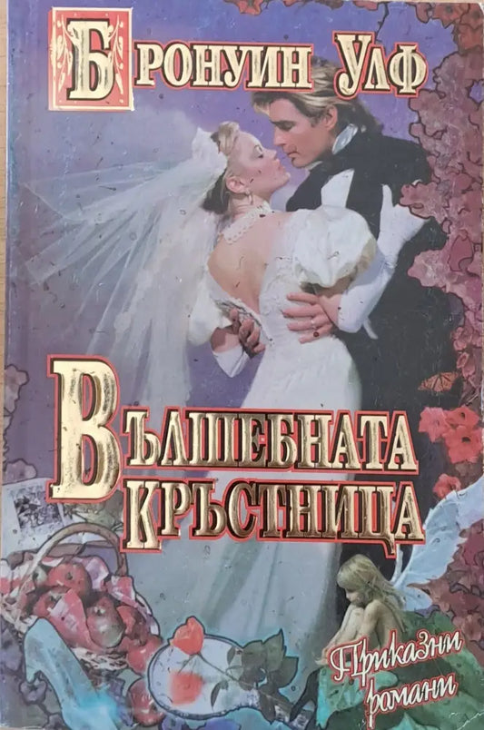 Вълшебната кръстница - Книги