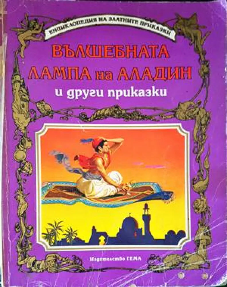 Вълшебната лампа на Аладин и други приказки - Книги