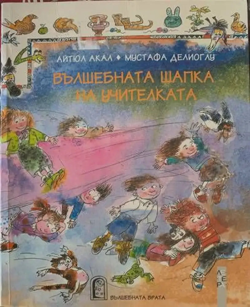 Вълшебната шапка на учителите - Книги