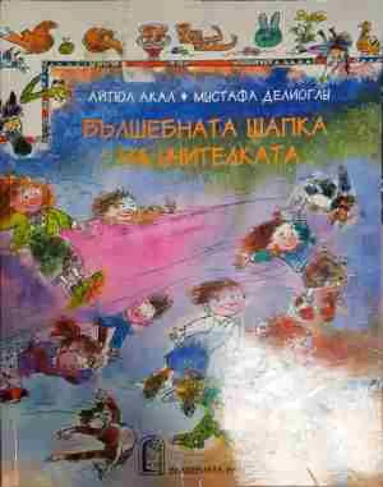 Вълшебната шапка на учителката (1693) - Книга
