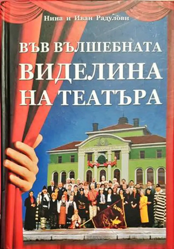 Във вълшебната виделина на театъра - Книги