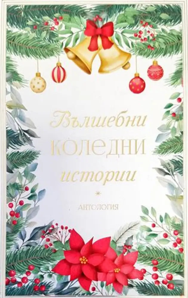 Вълшебни коледни истории - Книги