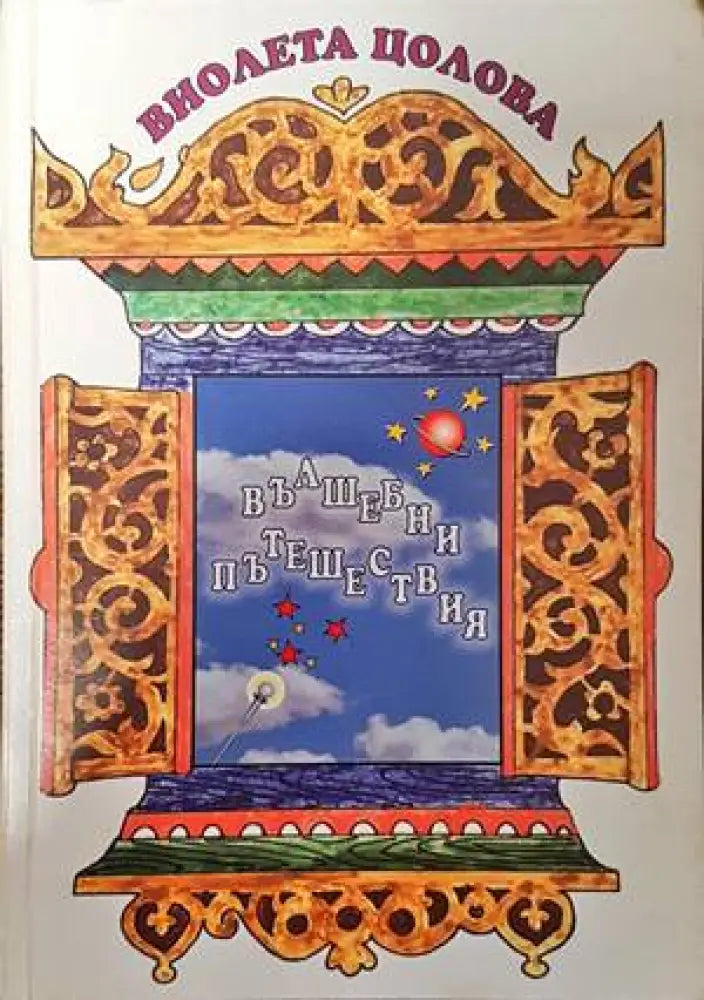 Вълшебни пътешествия - Книги
