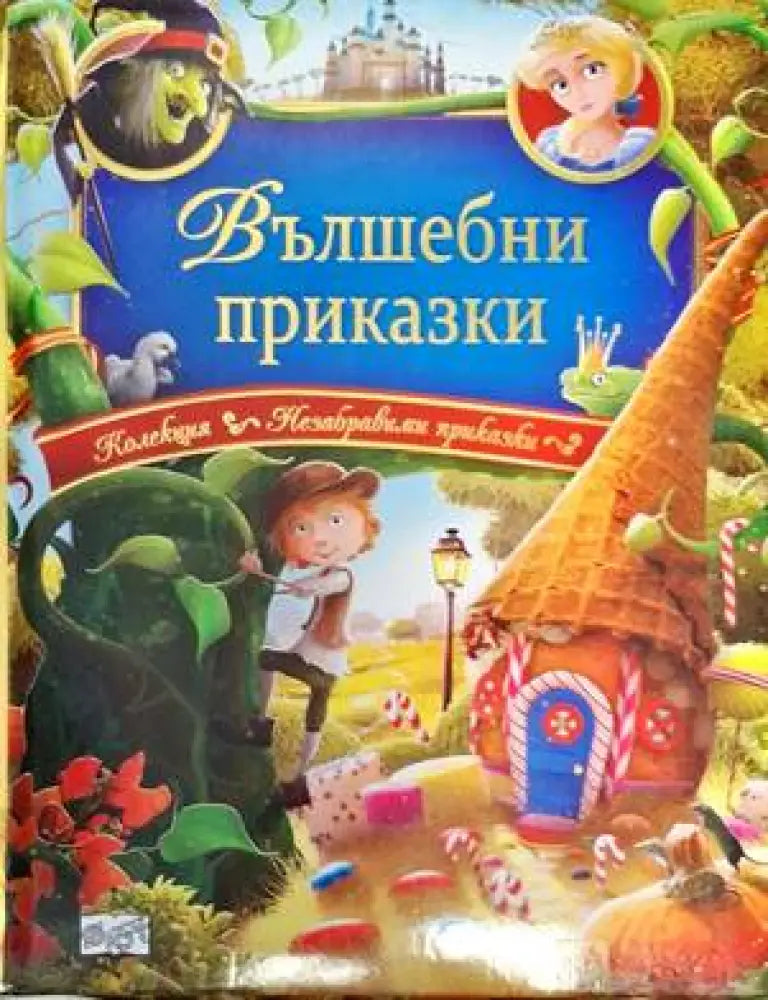 Вълшебни приказки - Книги