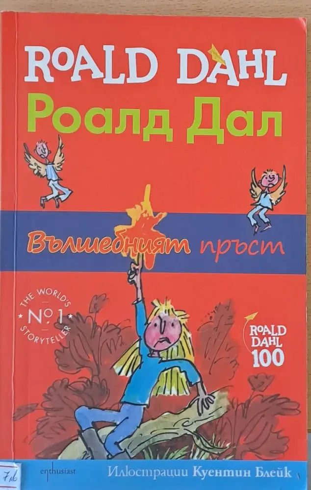Вълшебният пръст - Книги