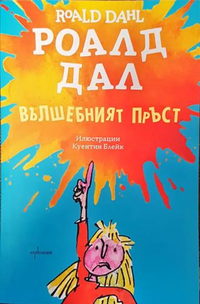 Вълшебният пръст - Роалд Дал - Книга