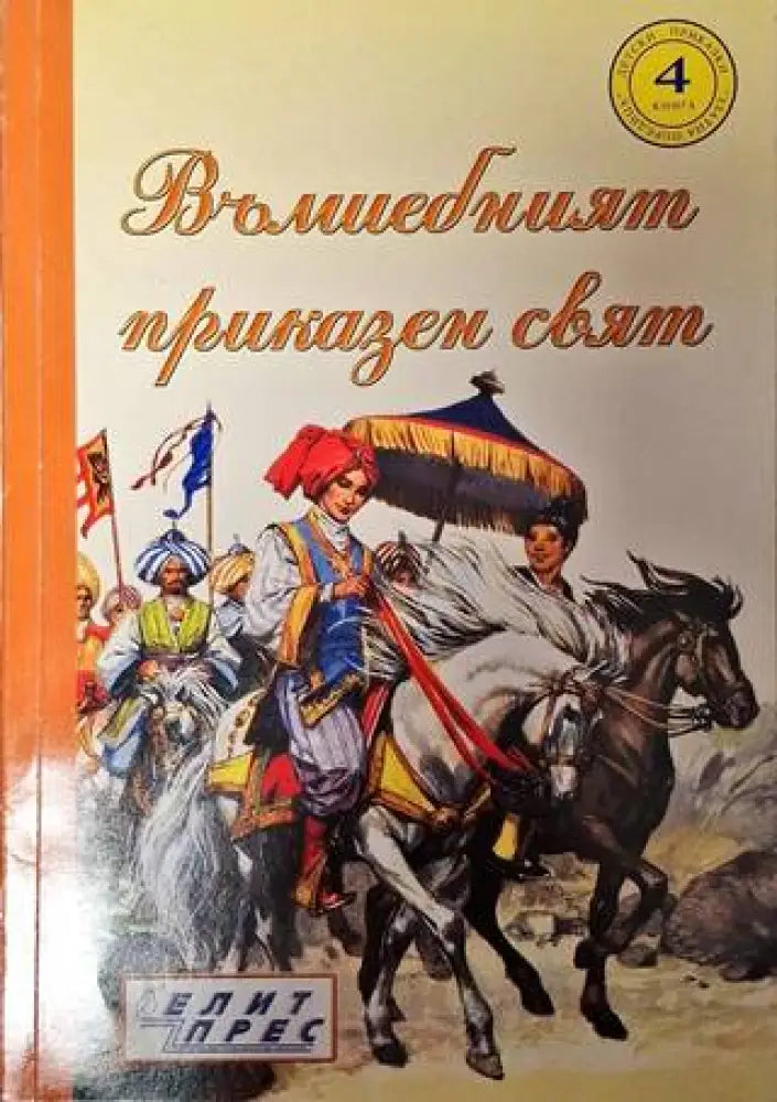 Вълшебният приказен свят. Книга 4 - Книга
