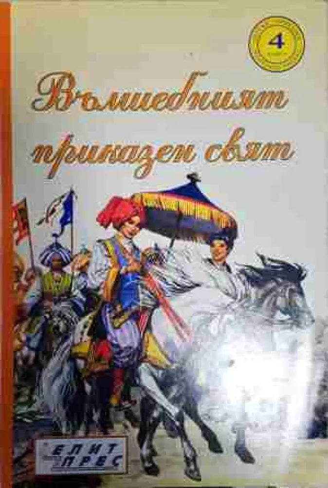 Вълшебният приказен свят. Книга 4 - Книга