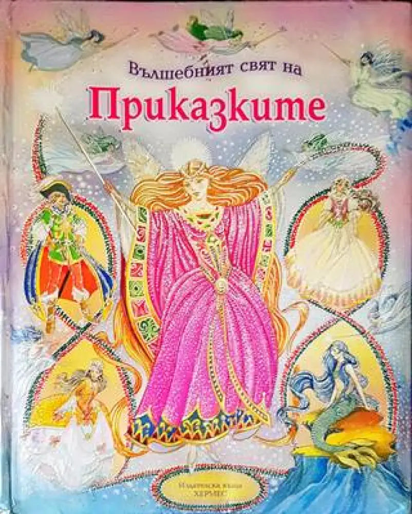 Вълшебният свят на приказките (1073) - Книга