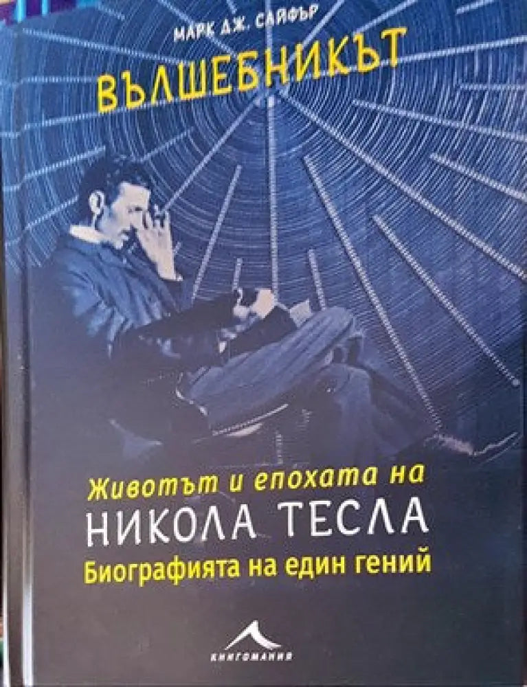 Вълшебникът (1328) - Книга