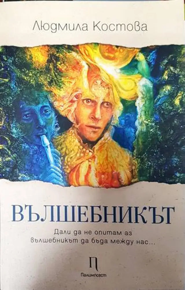 Вълшебникът - Книги