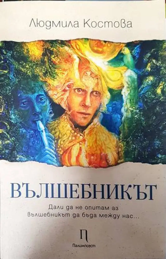 Вълшебникът - Книги