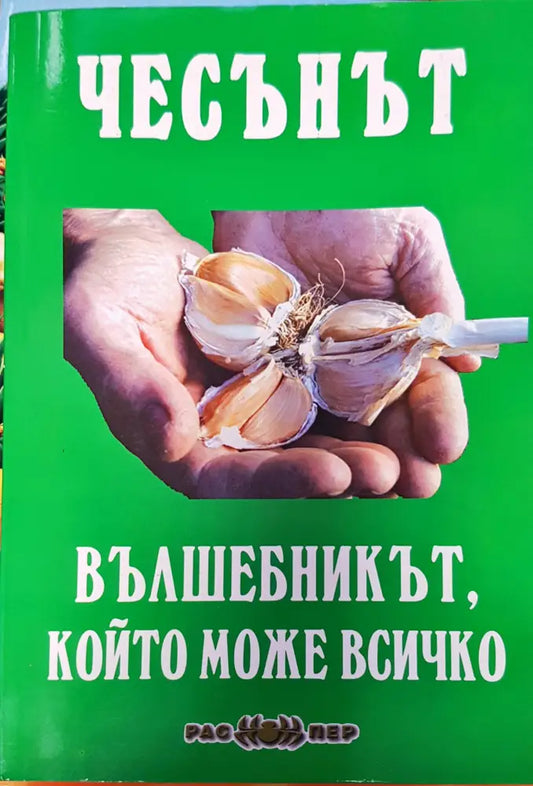 Вълшебникът който може всичко - Книги
