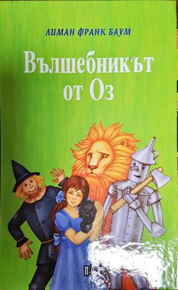 Вълшебникът от Оз - Книги