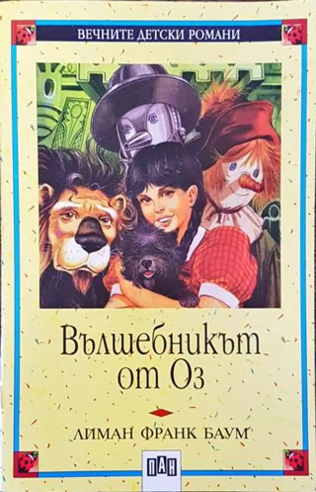 Вълшебникът от Оз - Лиман Франк Баум - Книга
