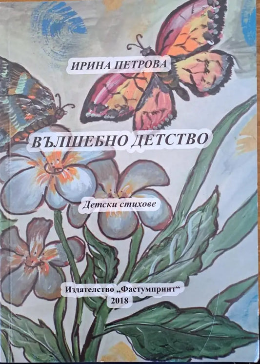 Вълшебно детство - Книги