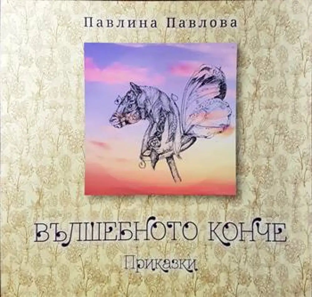 Вълшебното конче - Книги