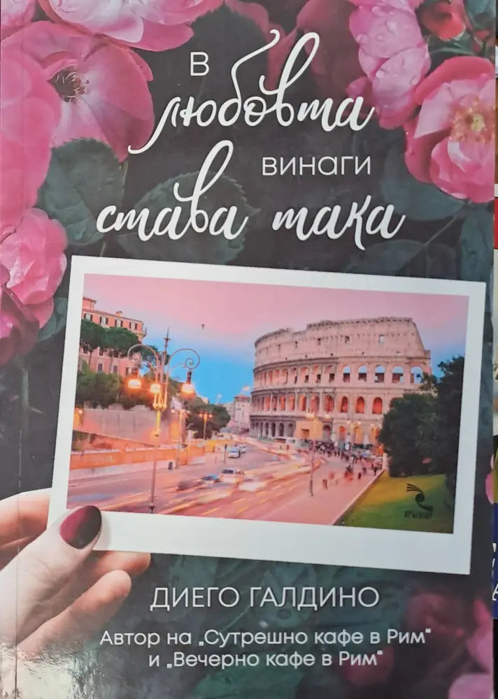 В любовта винаги става така - Книги