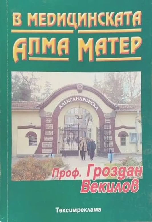 В медицинската Алма Матер - Книги