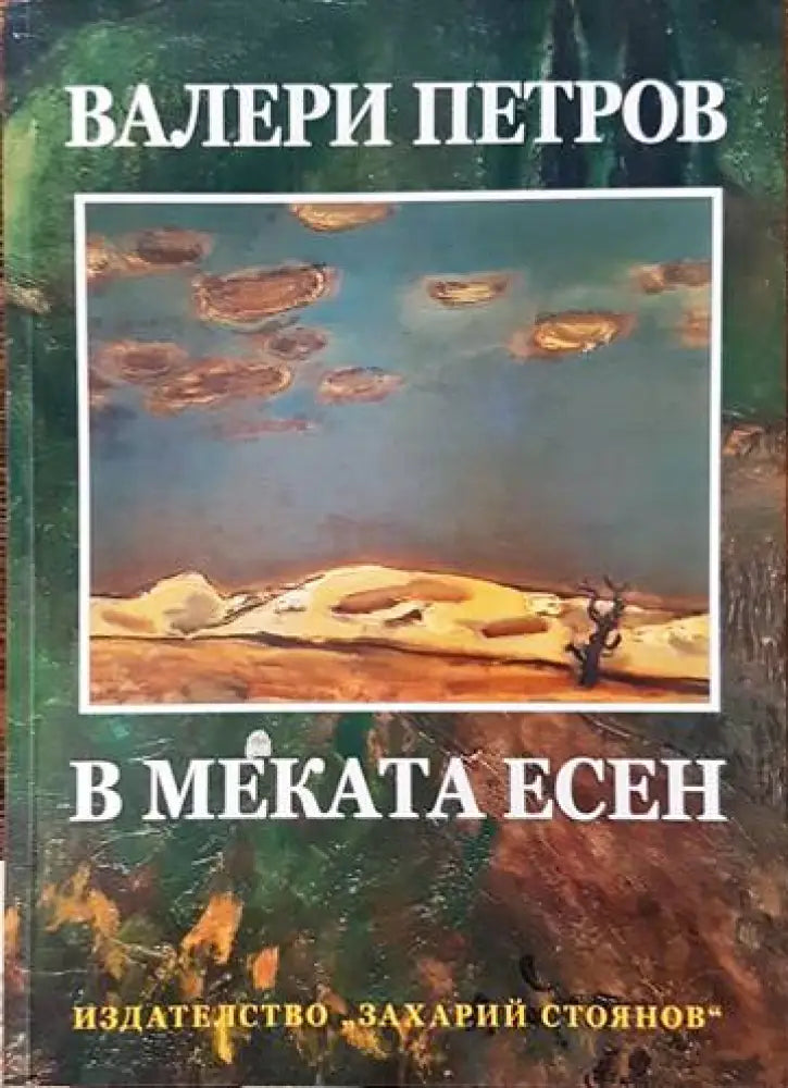 В меката есен - Книги