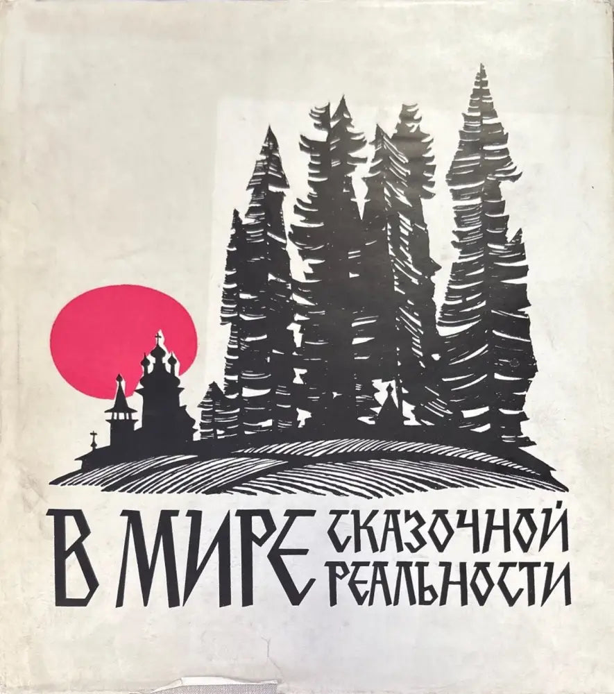 В мире (803) - Книга