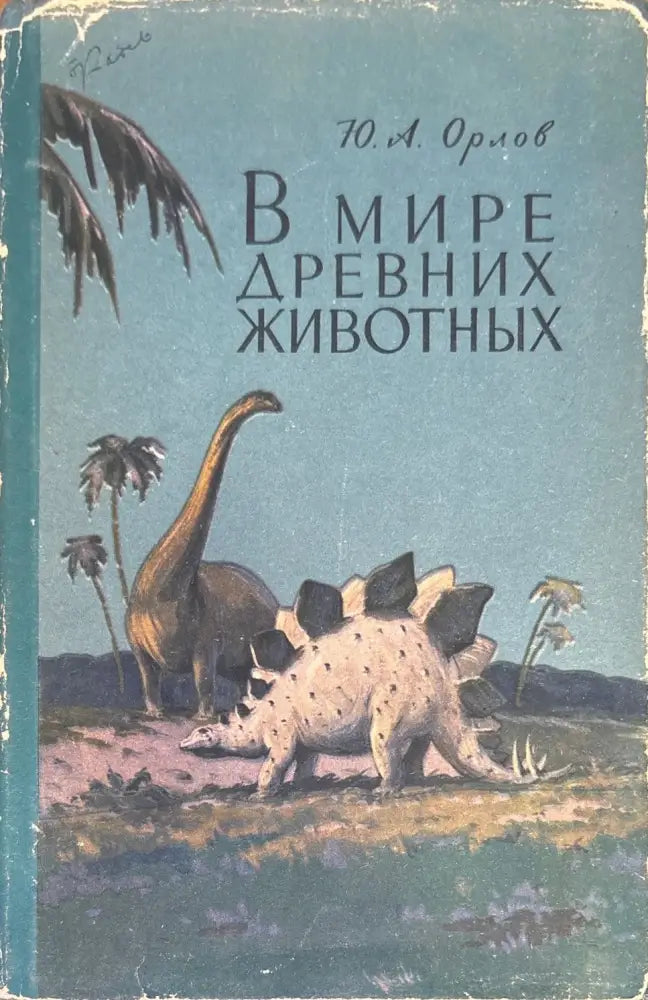 В мире древних животных - Книги