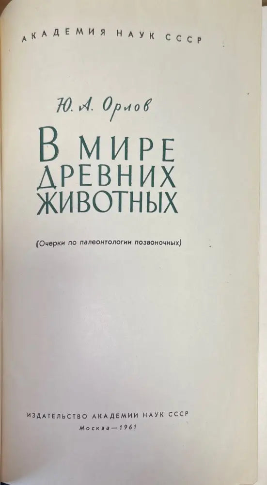 В мире древних животных - Книги