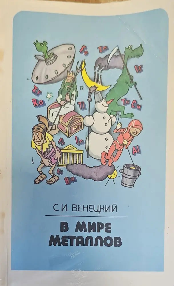 В мире металлов 2-е издание переработанное и дополненное - Книги