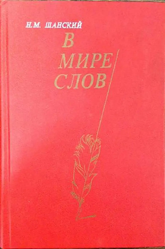 В мире слов - Книги