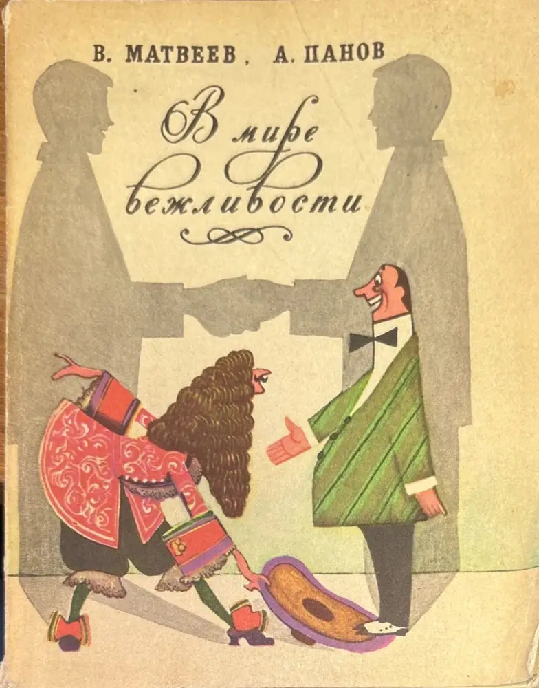 В мире вежловости - Книги