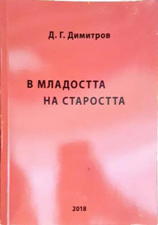 В младостта на страростта - Книги