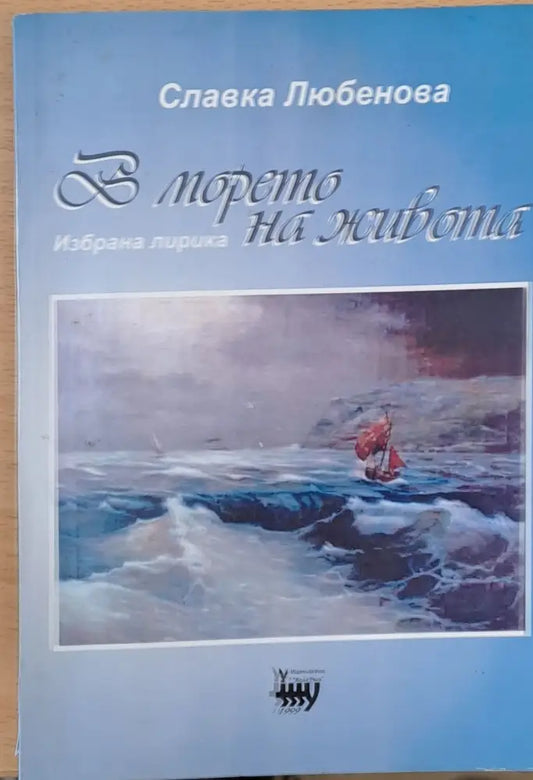 В морето на живота - Книги