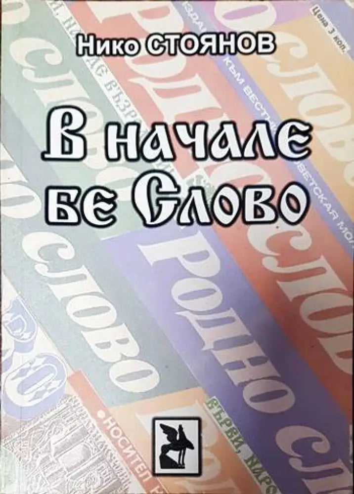 В начале бе Слово - Книги