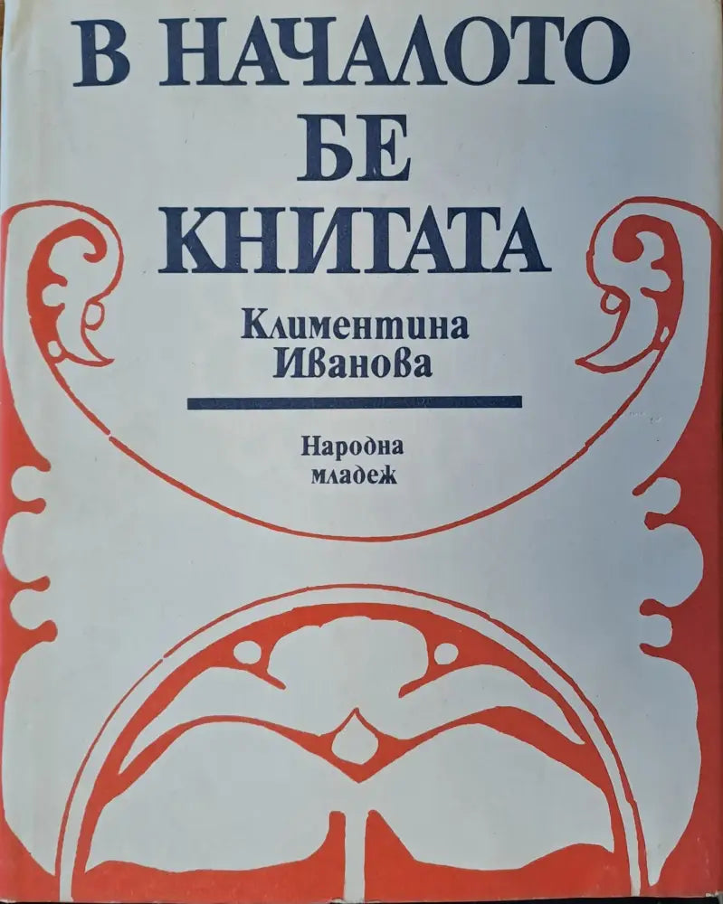 В началото бе книгата - Книги