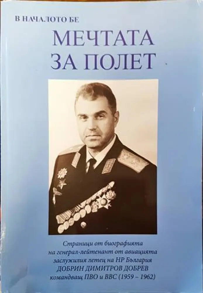 В началото бе мечтата за полет - Книги