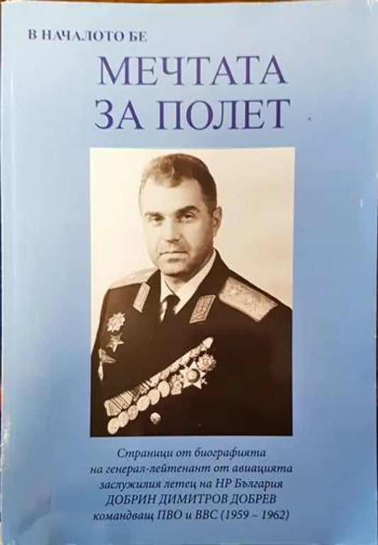 В началото бе мечтата за полет - Книги