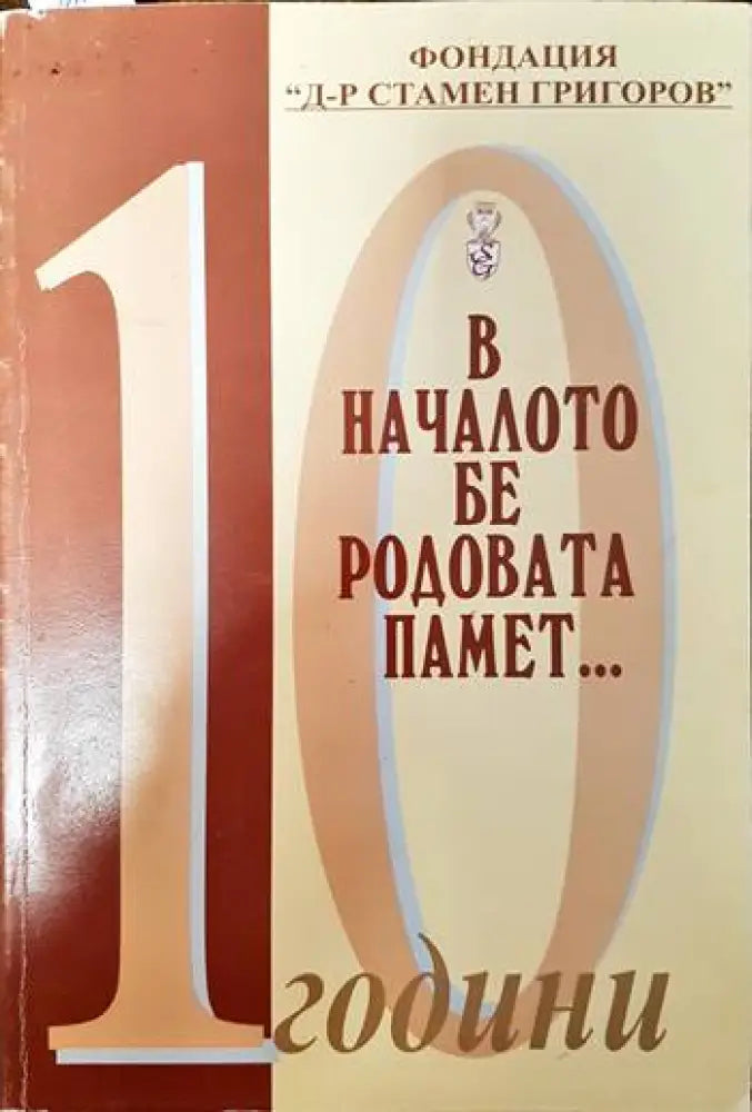 В началото бе родовата памет... - Книги