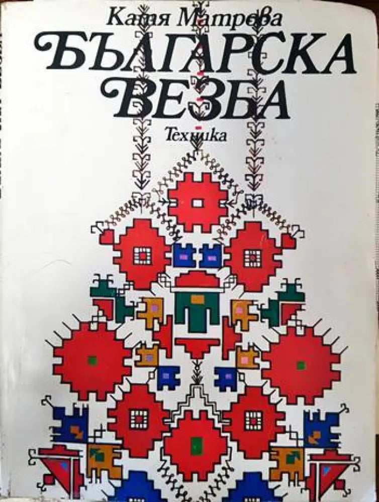 В началото бе словото... (194) - Книга